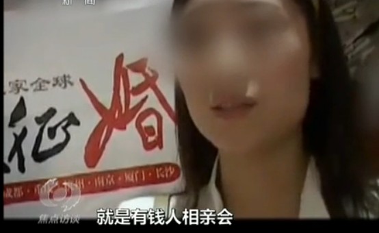 富豪相親會(huì)：由非法組織開展 身價(jià)過億百位富豪系噱頭