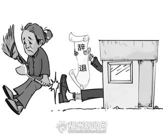 老員工臨近退休突遭辭退 法院：辭退理由不成立