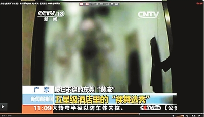 東莞查封12家被曝光涉黃場(chǎng)所 五星酒店被曝“裸舞選秀”