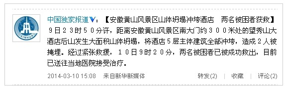 安徽黃山景區山體坍塌沖垮酒店 2名被困者獲救