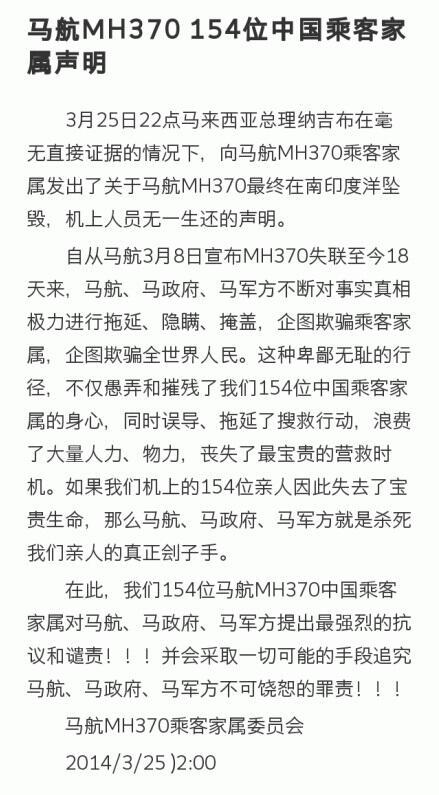 馬航失聯(lián)客機中國乘客家屬發(fā)表聯(lián)合聲明(全文)