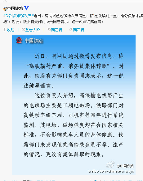 鐵道部:“高鐵輻射致乘務員流產”純屬謠言