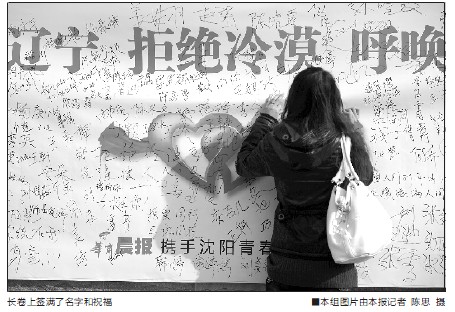 沈陽千名大學(xué)生長卷簽名:拒絕冷漠