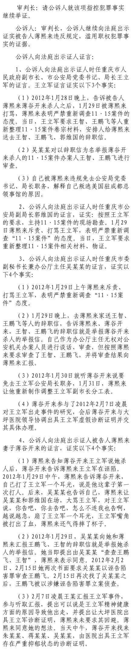 公訴人證據(jù)顯示：薄熙來打罵王立軍 嚴禁重新調查“1115案”