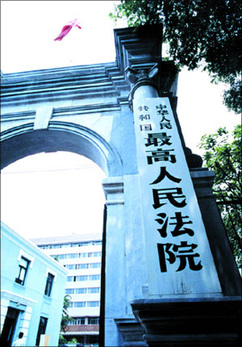 最高法出臺規定防止法院內部人員干擾辦案