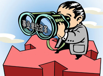事業(yè)單位改革:關于公平的話題