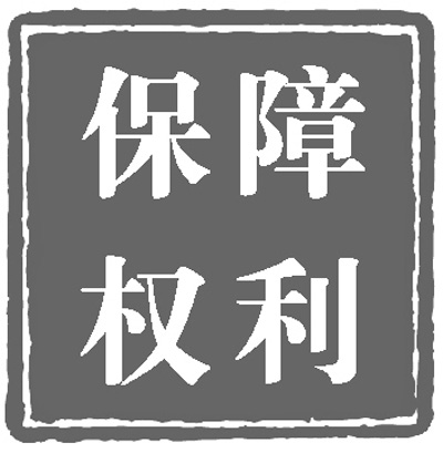 人民日?qǐng)?bào)：政治體制改革穩(wěn)步推進(jìn)