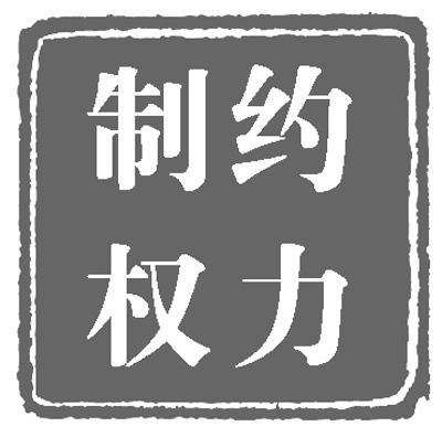 人民日?qǐng)?bào)：政治體制改革穩(wěn)步推進(jìn)