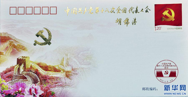 胡錦濤總書記為黨的十八大紀念封題詞