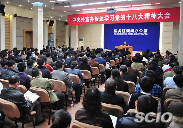 中央外宣辦、國務院新聞辦認真?zhèn)鬟_學習貫徹黨的十八大精神