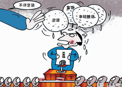 開會不念稿子說明啥？