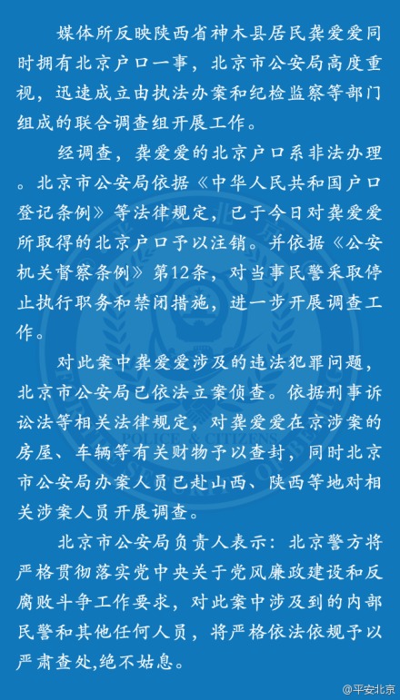 北京公安局注銷龔愛愛北京戶口 當事民警被關禁閉