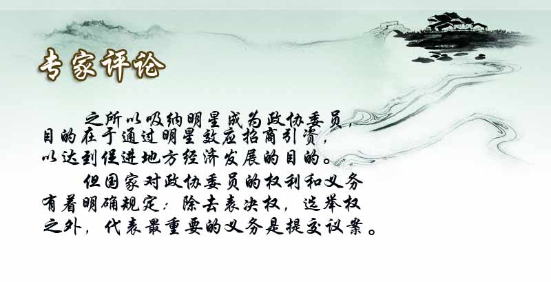 明星蜂擁穿官衣 星爺變委員艷星進政協(xié)