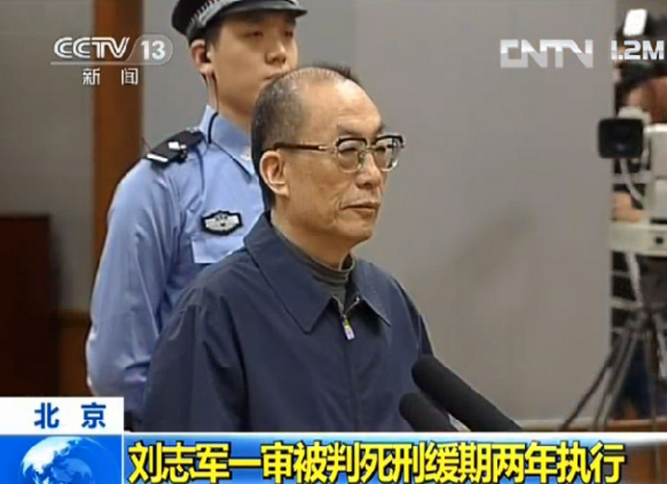 劉志軍一審被判死緩 沒收個人全部財產(組圖)