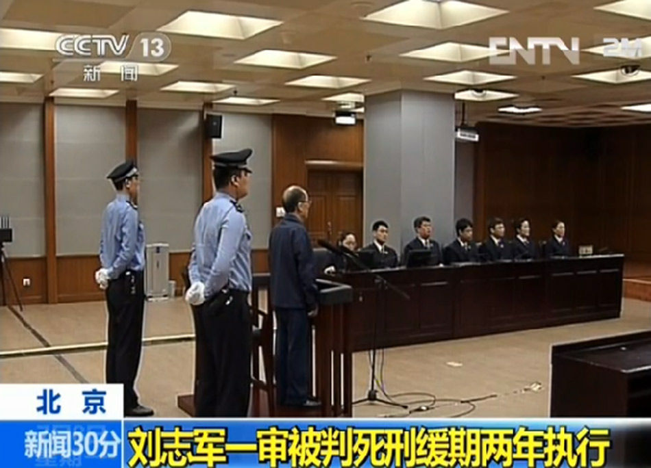 劉志軍一審被判死緩 沒(méi)收個(gè)人全部財(cái)產(chǎn)(組圖)