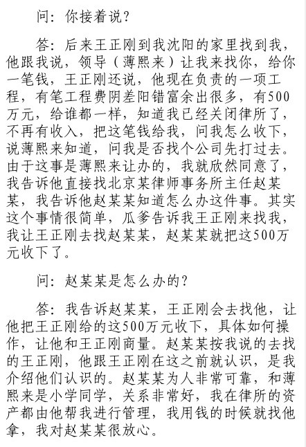 薄谷開(kāi)來(lái)證言：薄熙來(lái)安排其與王正剛商量截留侵吞500萬(wàn)元