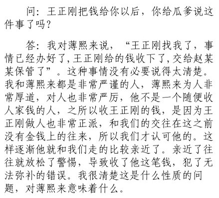 薄谷開(kāi)來(lái)證言：薄熙來(lái)安排其與王正剛商量截留侵吞500萬(wàn)元