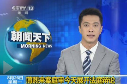 薄熙來受賄、貪污、濫用職權案今日繼續開庭 進行法庭辯論
