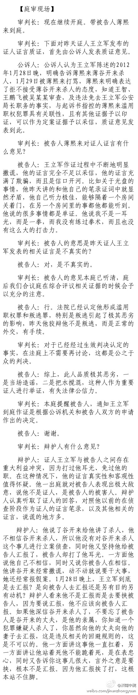 薄熙來受賄、貪污、濫用職權案庭審記錄匯總（組圖）