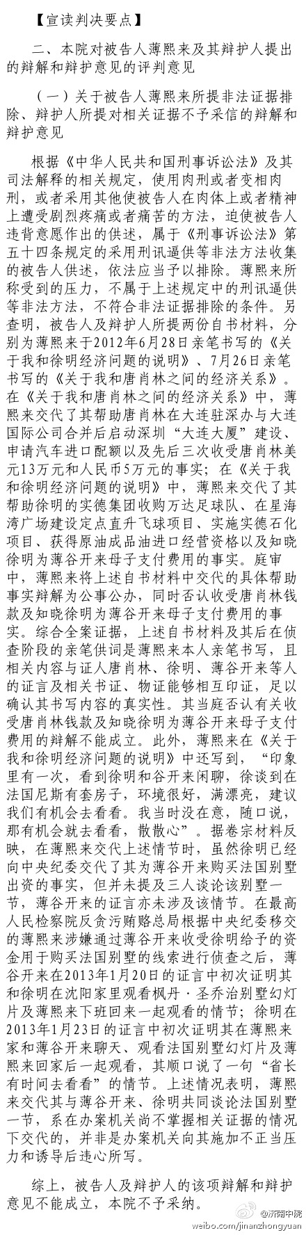 薄熙來案審判長宣讀判決要點：對薄熙來及其辯護人提出的辯解和辯護意見的評判意見