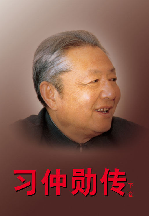 習(xí)仲勛家風(fēng)嚴(yán)到“不近人情”：教女兒“夾著尾巴做人”
