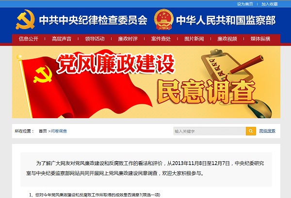 中央紀委研究室與中央紀委監察部網站共同開展網上黨風廉政建設民意調查