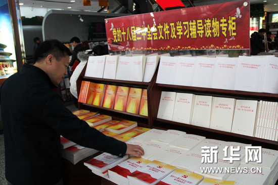 十八屆三中全會文件及兩種權(quán)威學(xué)習(xí)輔導(dǎo)讀物在京首發(fā)