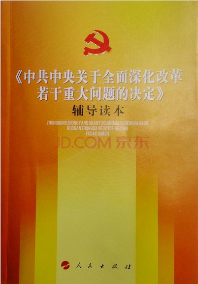 十八屆三中全會文件及兩種權(quán)威學(xué)習(xí)輔導(dǎo)讀物在京首發(fā)