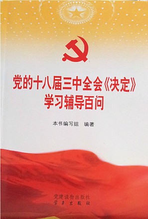 十八屆三中全會文件及兩種權(quán)威學(xué)習(xí)輔導(dǎo)讀物在京首發(fā)