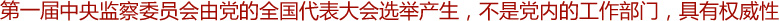 高舉起監督執紀的旗幟——記第一屆中央監察委員會
