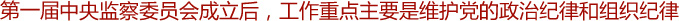 高舉起監督執紀的旗幟——記第一屆中央監察委員會