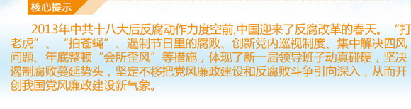 2013中國改·變：反腐“路線圖”清晰而深刻