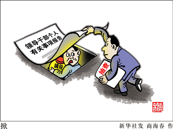 新華視點：中紀委邀公眾“支招” 網(wǎng)友提多項反腐建議