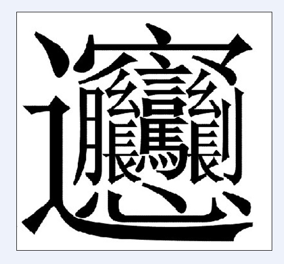 習近平設家宴款待連戰：吃羊肉泡饃 陜西話交談