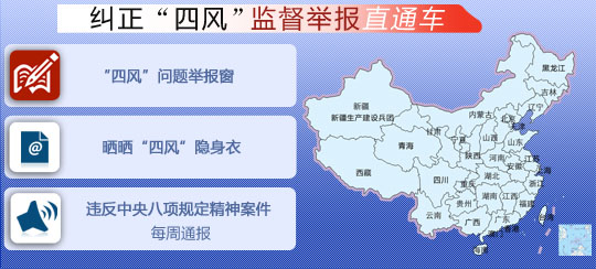 中央紀(jì)委監(jiān)察部網(wǎng)站開通糾正“四風(fēng)”監(jiān)督舉報(bào)直通車