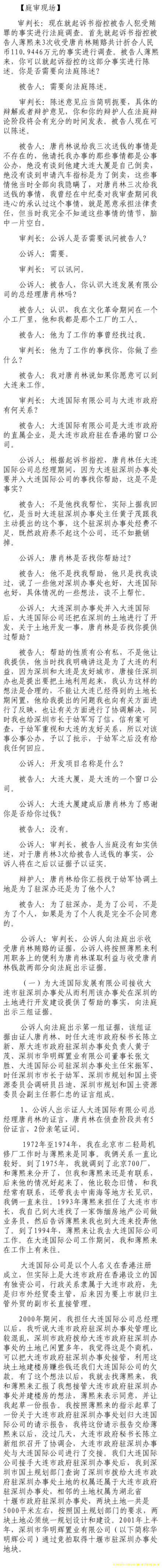 薄熙來受賄、貪污、濫用職權案庭審記錄匯總（組圖）
