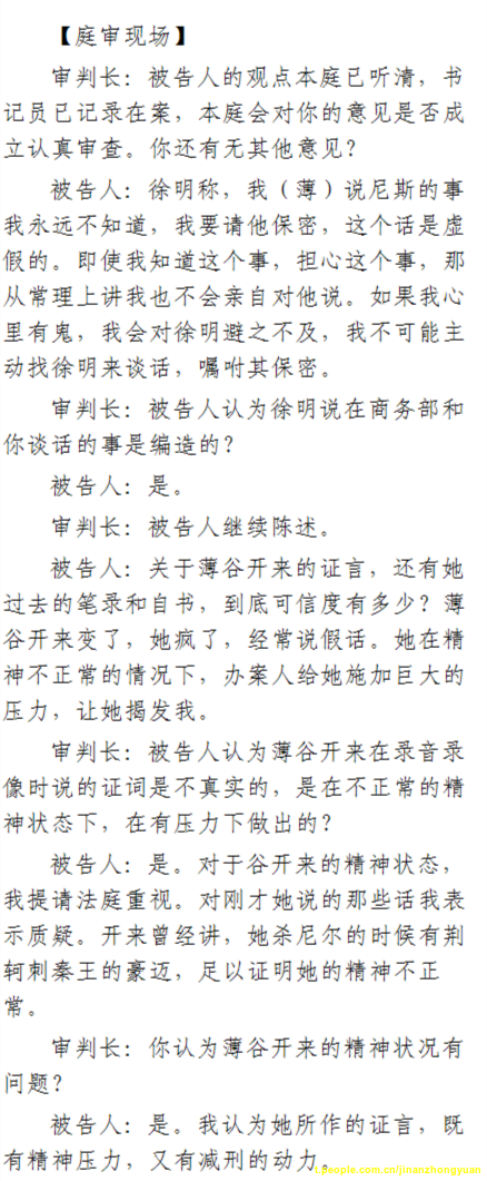 薄熙來受賄、貪污、濫用職權案庭審記錄匯總（組圖）