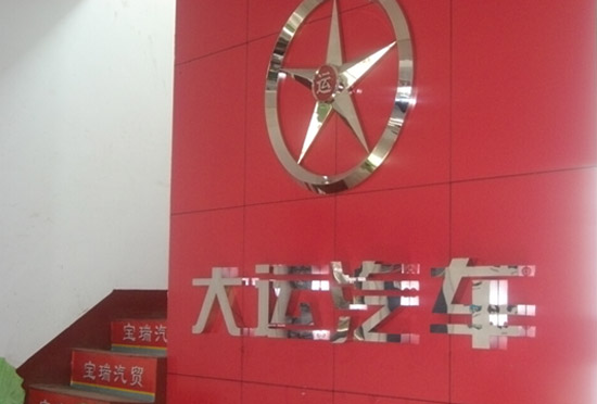 用戶認(rèn)可度提升 大運(yùn)重卡2015年山西市場(chǎng)繼續(xù)看漲