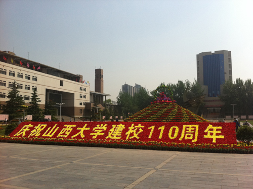 山西大學喜迎建校110周年 一系列高規格的學術活動陸續展開