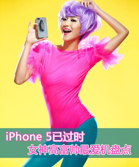 iPhone 5已過(guò)時(shí) 女神高富帥最愛(ài)機(jī)盤(pán)點(diǎn)