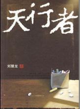 第八屆茅獎得主張煒莫言等談獲獎感受