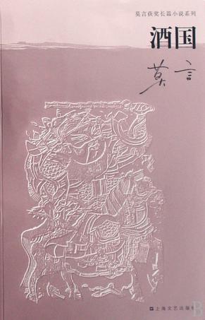 盤點莫言十部經(jīng)典作品 關(guān)注文學(xué)意義 超越獲獎之爭