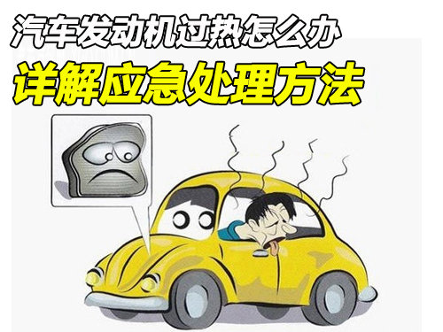 汽車發動機過熱怎么辦 詳解不同情況應急處理方法