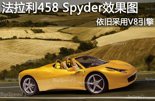 法拉利458 Spyder敞篷版效果圖 依舊采用V8引擎