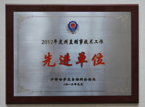 奎屯市公安局榮獲“2012年度伊犁州直刑事技術(shù)工作先進(jìn)單位”榮譽(yù)稱號(hào)