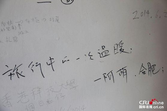 天下第一道班救護(hù)站：墻壁涂滿“感謝”