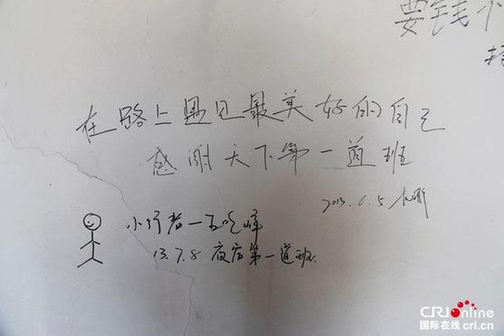 天下第一道班救護站：墻壁涂滿“感謝”
