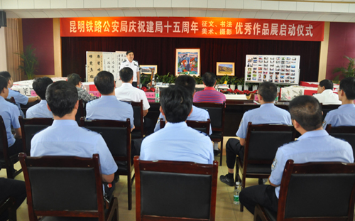 昆明鐵路公安局啟動(dòng)建局十五周年征文書(shū)法美術(shù)攝影優(yōu)秀作品展活動(dòng)