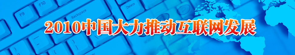 2010中國大力推動互聯(lián)網(wǎng)發(fā)展
