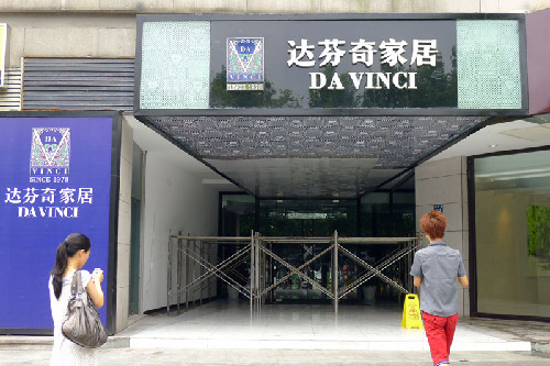 達芬奇家居杭州店被消防部門責令停業(yè)